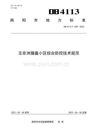 DB4113∕T 039-2023 无非洲猪瘟小区综合防控技术规范.pdf