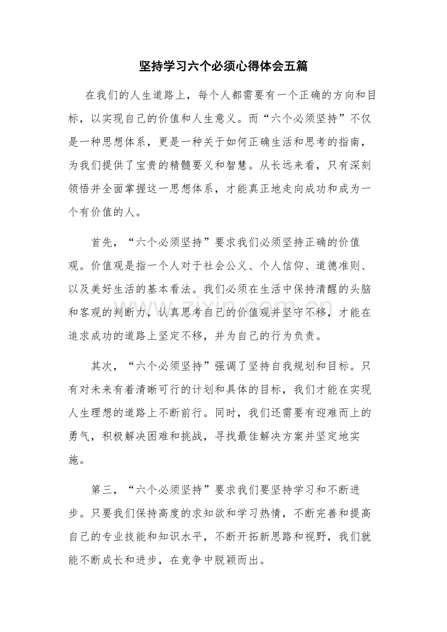坚持学习六个必须心得体会五篇.docx_第1页