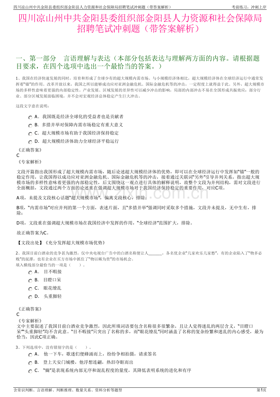 四川凉山州中共金阳县委组织部金阳县人力资源和社会保障局招聘笔试冲刺题（带答案解析）.pdf_第1页