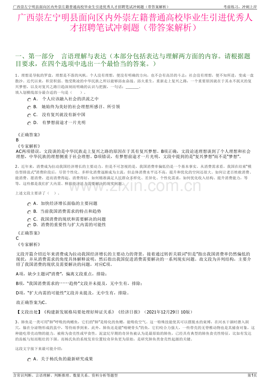 广西崇左宁明县面向区内外崇左籍普通高校毕业生引进优秀人才招聘笔试冲刺题（带答案解析）.pdf_第1页