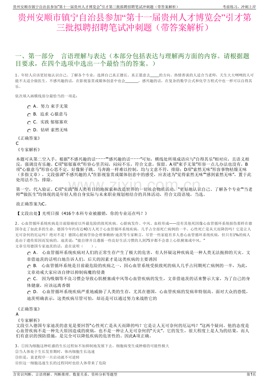 贵州安顺市镇宁自治县参加“第十一届贵州人才博览会”引才第三批拟聘招聘笔试冲刺题（带答案解析）.pdf_第1页