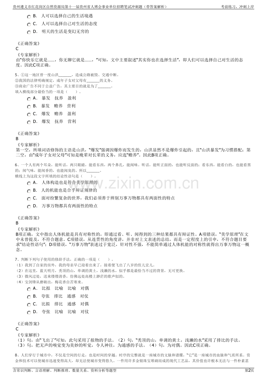 贵州遵义市红花岗区自然资源局第十一届贵州省人博会事业单位招聘笔试冲刺题（带答案解析）.pdf_第2页