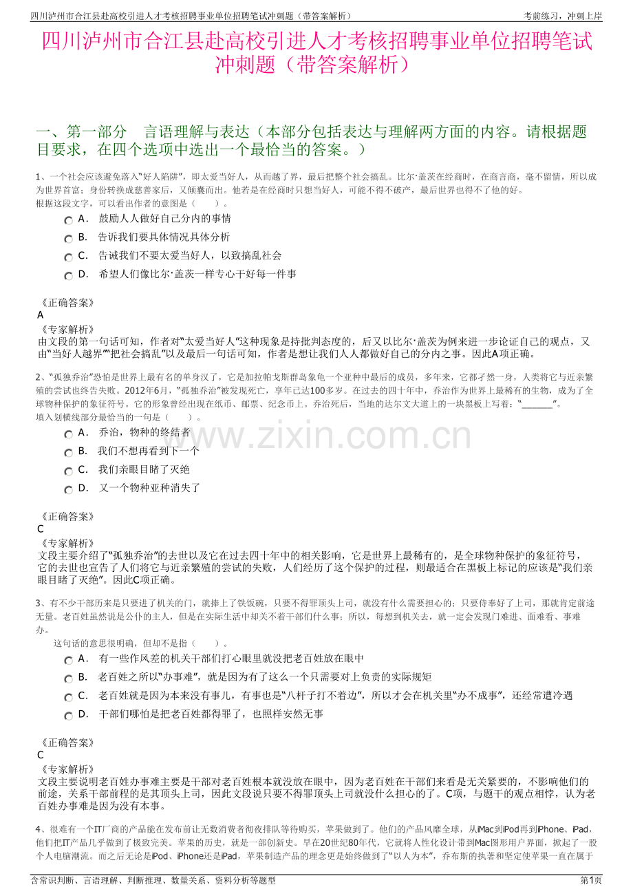 四川泸州市合江县赴高校引进人才考核招聘事业单位招聘笔试冲刺题（带答案解析）.pdf_第1页