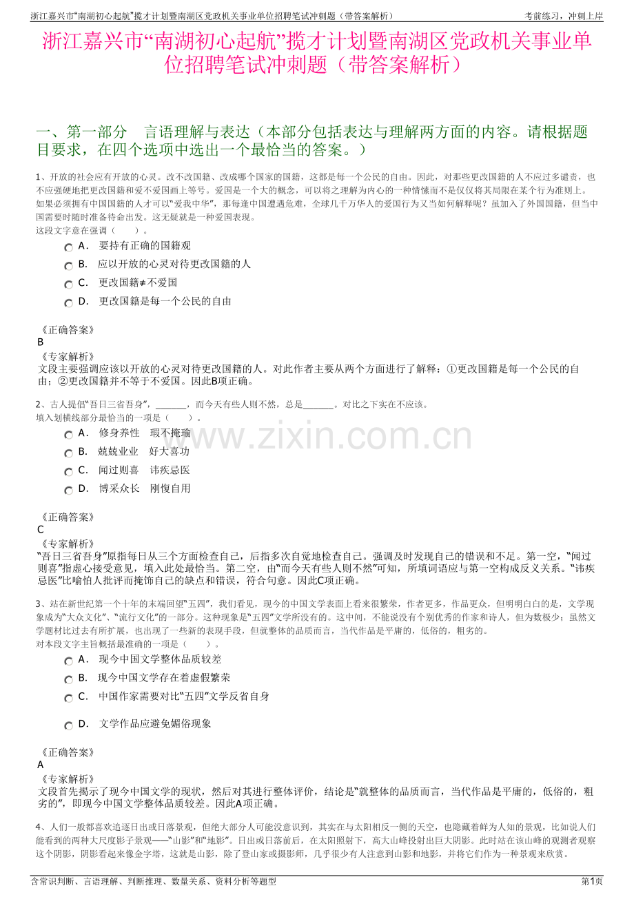 浙江嘉兴市“南湖初心起航”揽才计划暨南湖区党政机关事业单位招聘笔试冲刺题（带答案解析）.pdf_第1页