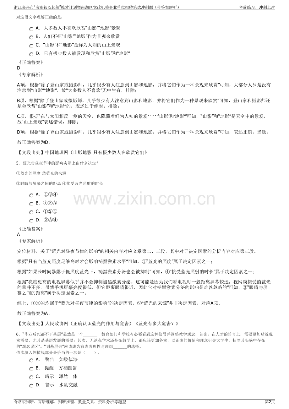 浙江嘉兴市“南湖初心起航”揽才计划暨南湖区党政机关事业单位招聘笔试冲刺题（带答案解析）.pdf_第2页