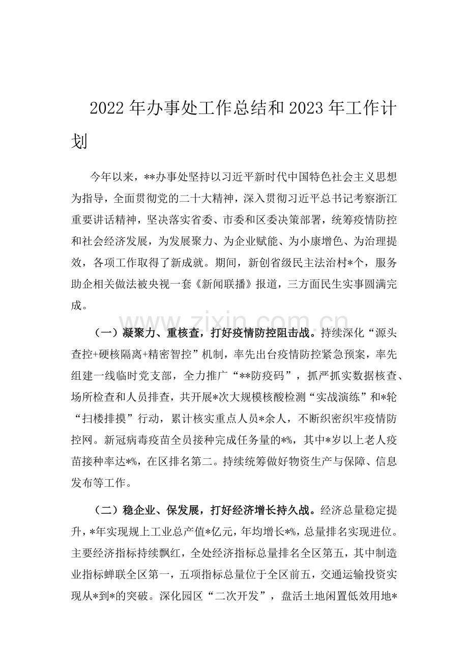 2022年办事处工作总结和2023年工作计划.docx_第1页