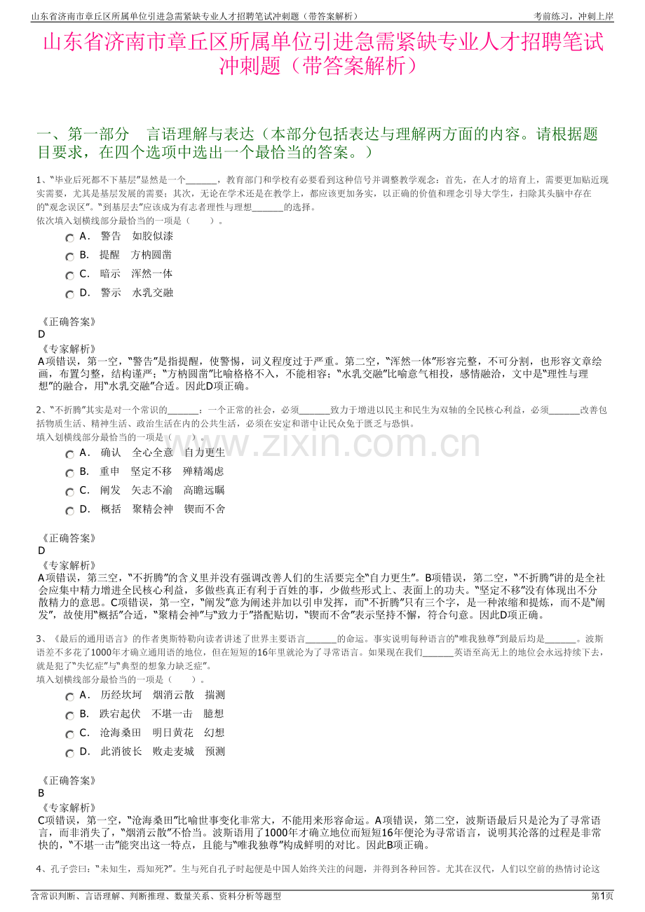 山东省济南市章丘区所属单位引进急需紧缺专业人才招聘笔试冲刺题（带答案解析）.pdf_第1页