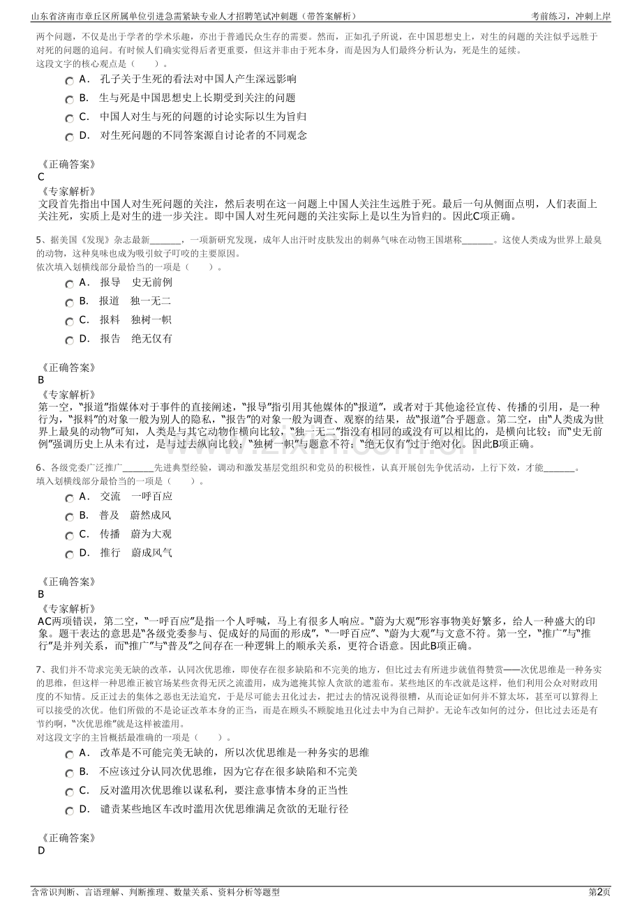 山东省济南市章丘区所属单位引进急需紧缺专业人才招聘笔试冲刺题（带答案解析）.pdf_第2页