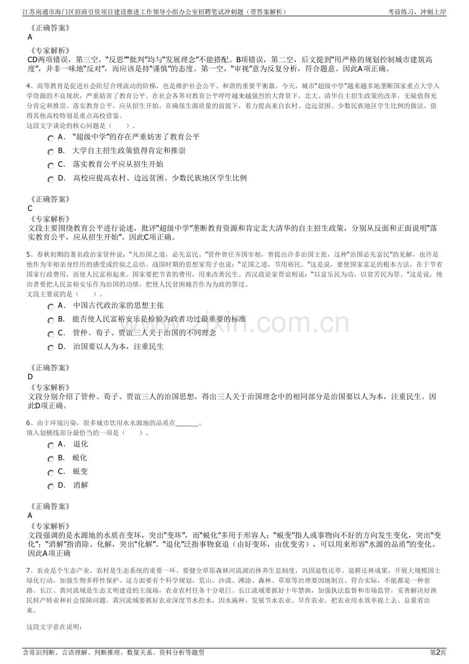 江苏南通市海门区招商引资项目建设推进工作领导小组办公室招聘笔试冲刺题（带答案解析）.pdf_第2页