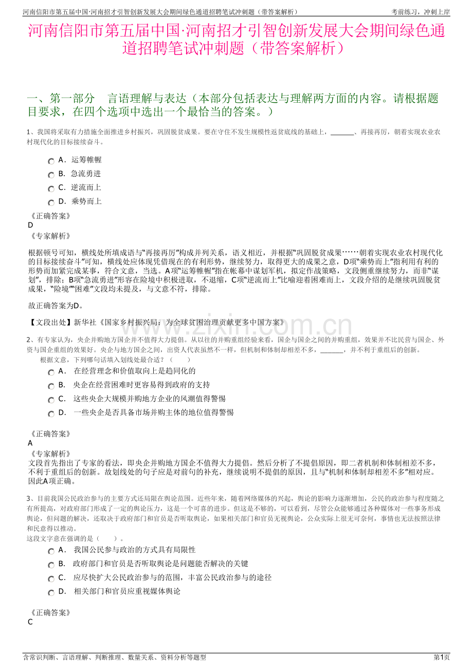 河南信阳市第五届中国·河南招才引智创新发展大会期间绿色通道招聘笔试冲刺题（带答案解析）.pdf_第1页