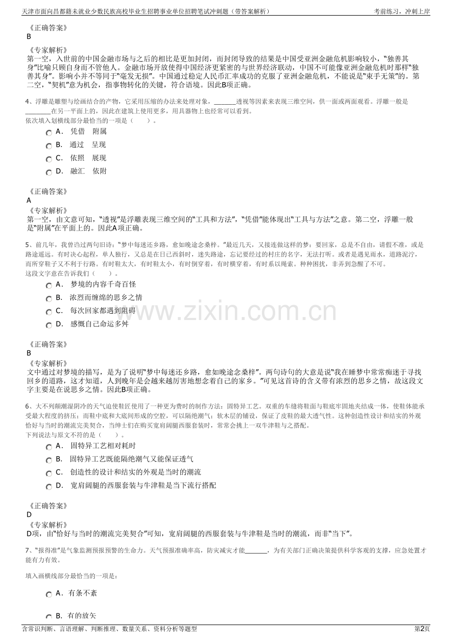 天津市面向昌都籍未就业少数民族高校毕业生招聘事业单位招聘笔试冲刺题（带答案解析）.pdf_第2页