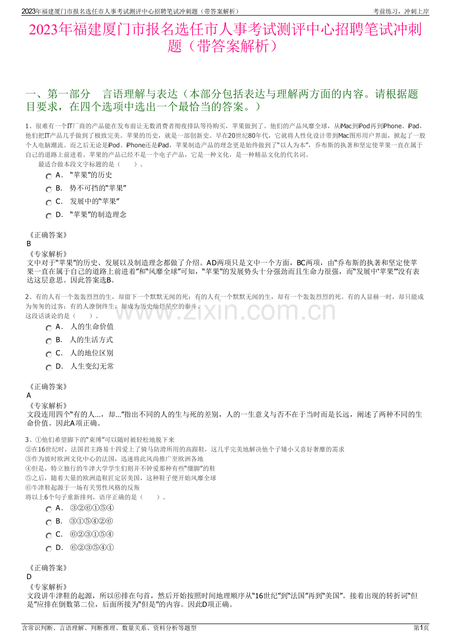 2023年福建厦门市报名选任市人事考试测评中心招聘笔试冲刺题（带答案解析）.pdf_第1页