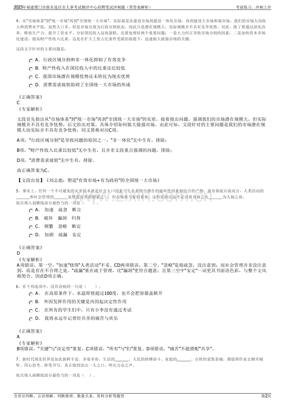 2023年福建厦门市报名选任市人事考试测评中心招聘笔试冲刺题（带答案解析）.pdf_第2页