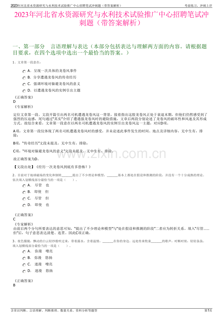 2023年河北省水资源研究与水利技术试验推广中心招聘笔试冲刺题（带答案解析）.pdf_第1页