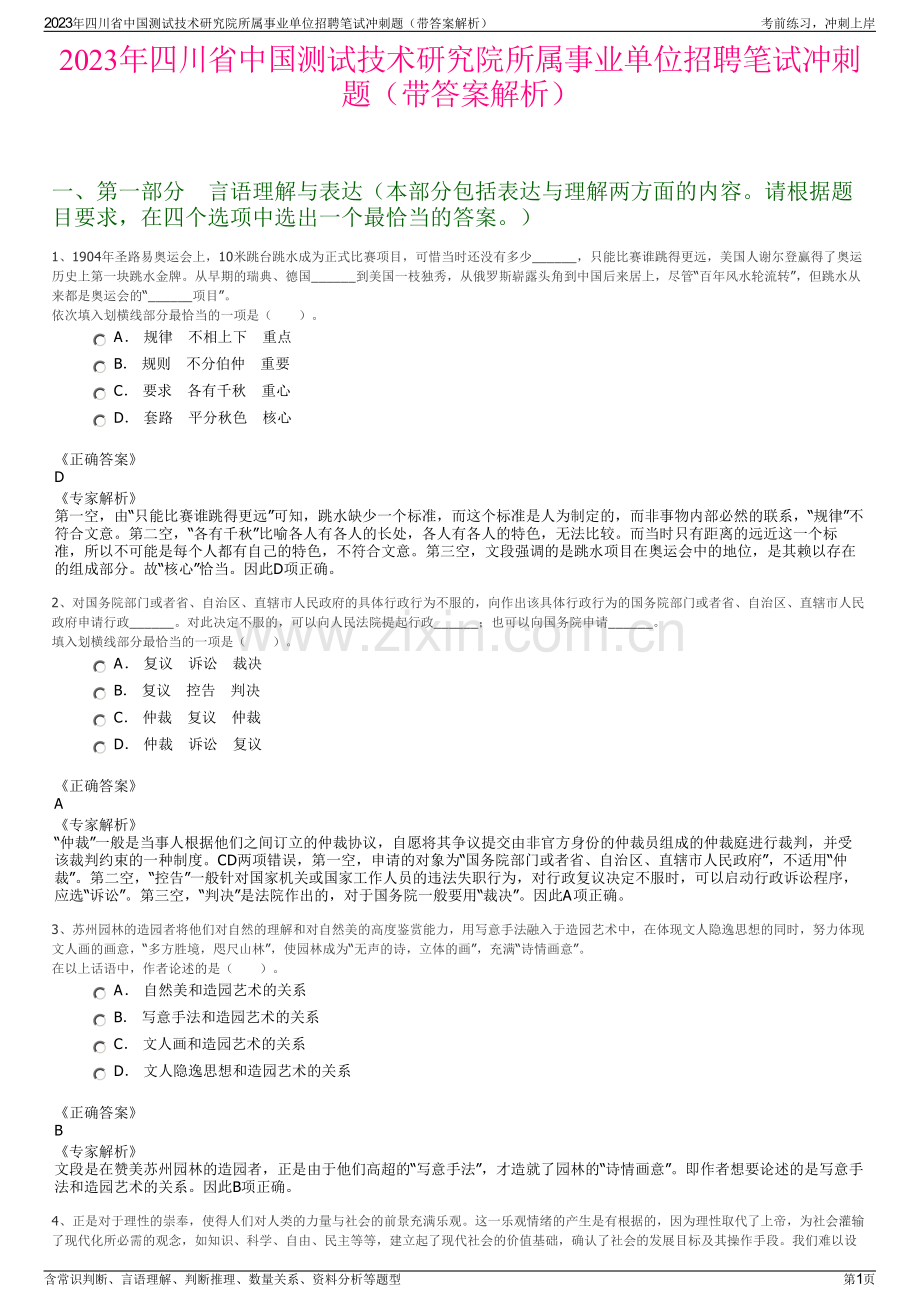 2023年四川省中国测试技术研究院所属事业单位招聘笔试冲刺题（带答案解析）.pdf_第1页