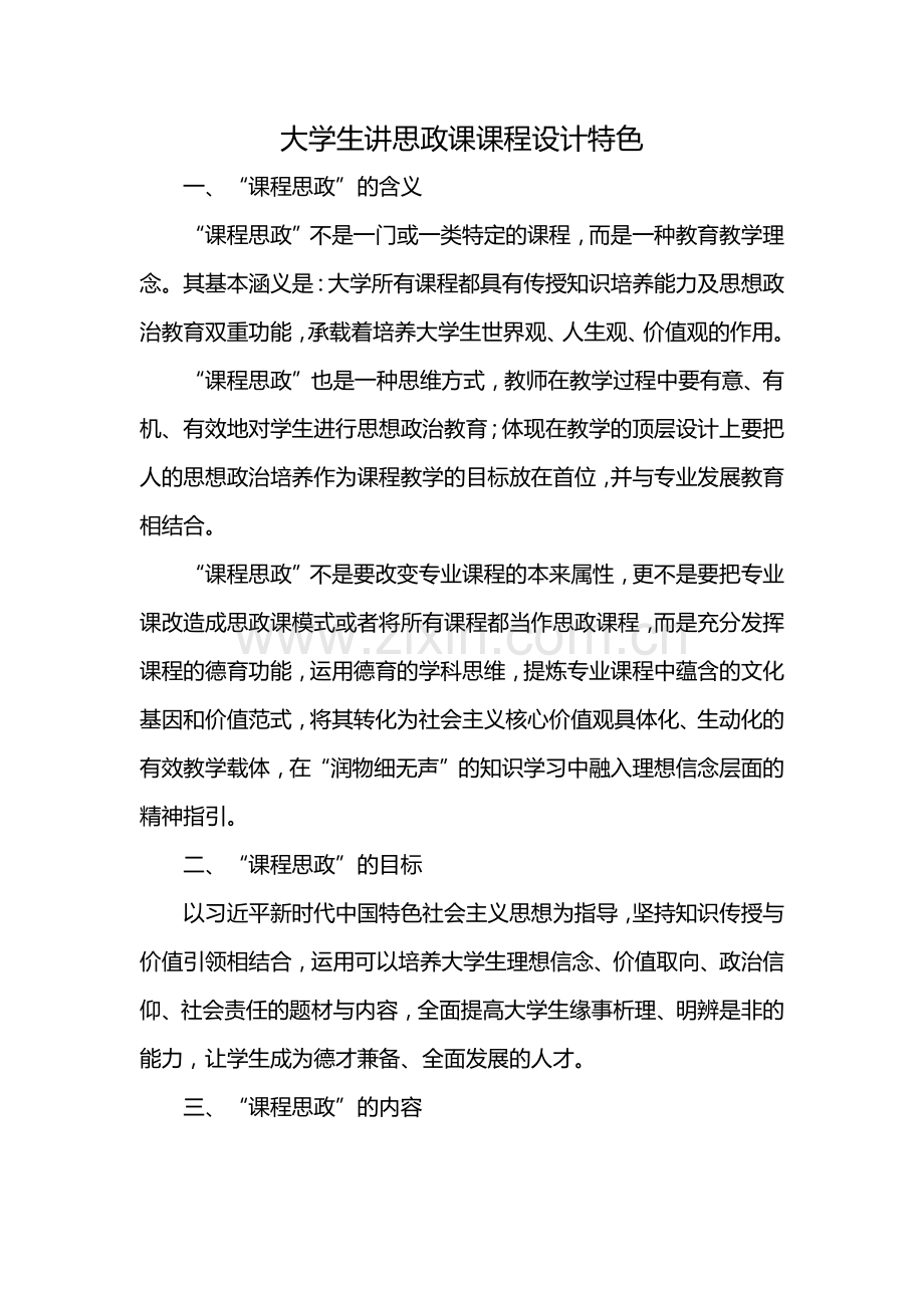 大学生讲思政课课程设计特色.docx_第1页