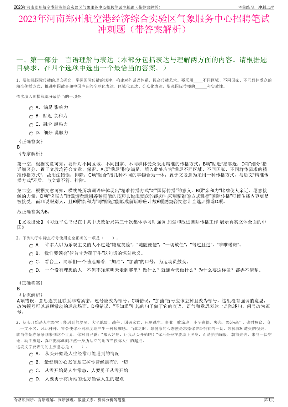 2023年河南郑州航空港经济综合实验区气象服务中心招聘笔试冲刺题（带答案解析）.pdf_第1页