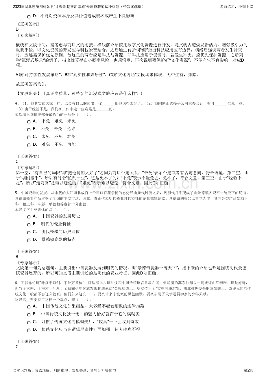 2023年湖北恩施州建始县“才聚荆楚智汇恩施”专项招聘笔试冲刺题（带答案解析）.pdf_第2页