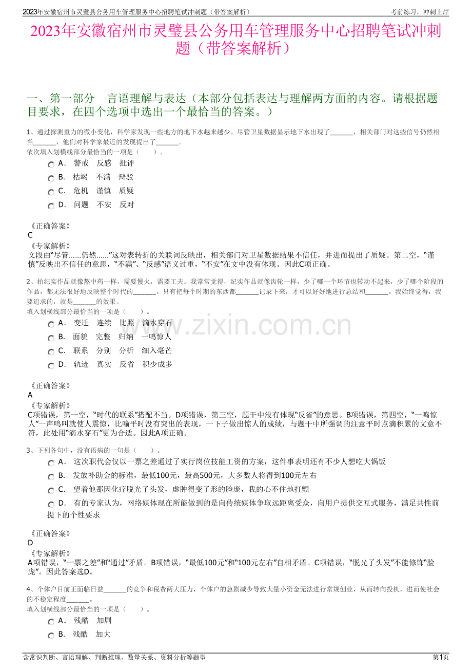 2023年安徽宿州市灵璧县公务用车管理服务中心招聘笔试冲刺题（带答案解析）.pdf_第1页
