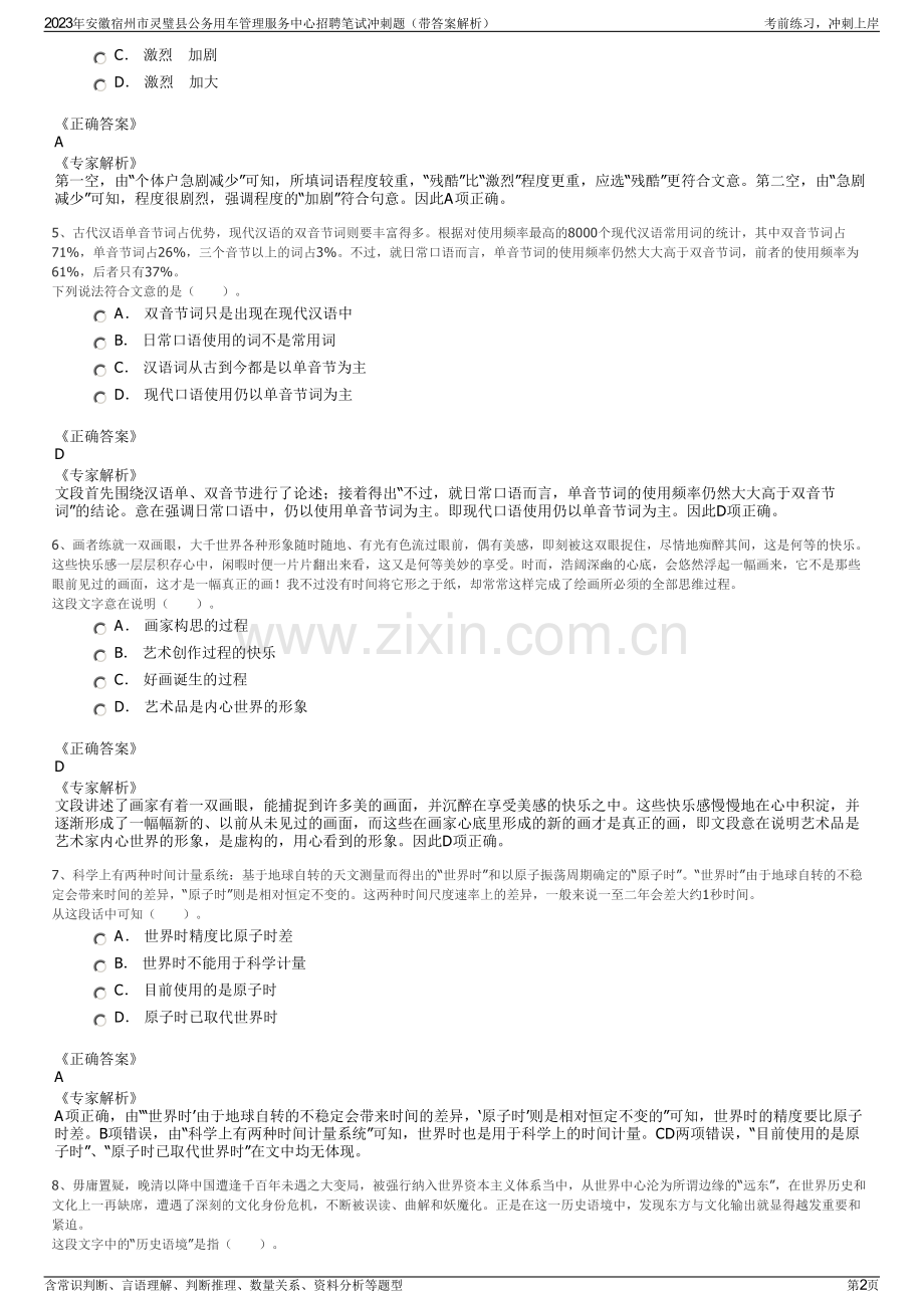 2023年安徽宿州市灵璧县公务用车管理服务中心招聘笔试冲刺题（带答案解析）.pdf_第2页