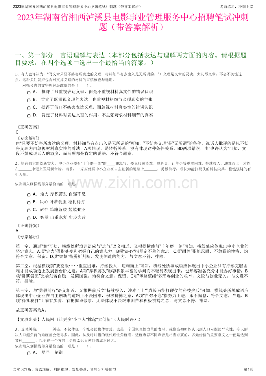 2023年湖南省湘西泸溪县电影事业管理服务中心招聘笔试冲刺题（带答案解析）.pdf_第1页