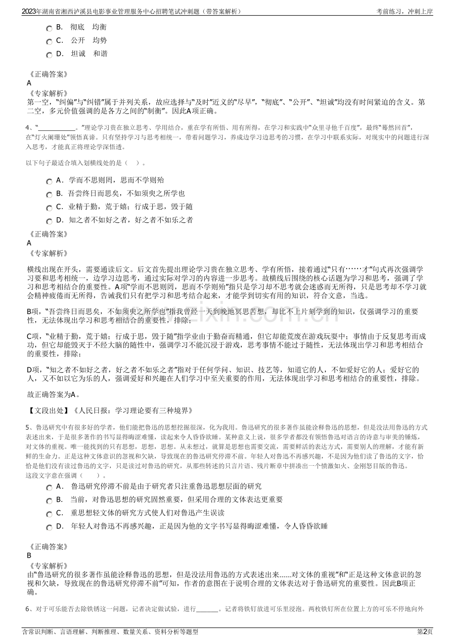 2023年湖南省湘西泸溪县电影事业管理服务中心招聘笔试冲刺题（带答案解析）.pdf_第2页