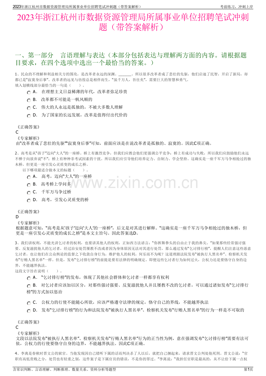 2023年浙江杭州市数据资源管理局所属事业单位招聘笔试冲刺题（带答案解析）.pdf_第1页