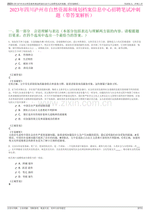 2023年四川泸州市自然资源和规划档案信息中心招聘笔试冲刺题(带答案解析).pdf