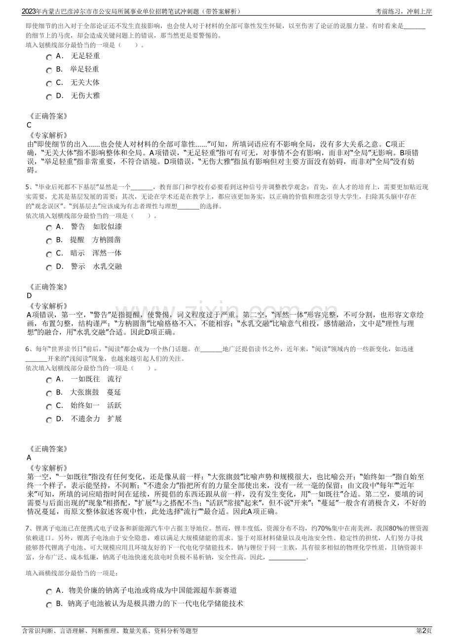 2023年内蒙古巴彦淖尔市市公安局所属事业单位招聘笔试冲刺题（带答案解析）.pdf_第2页