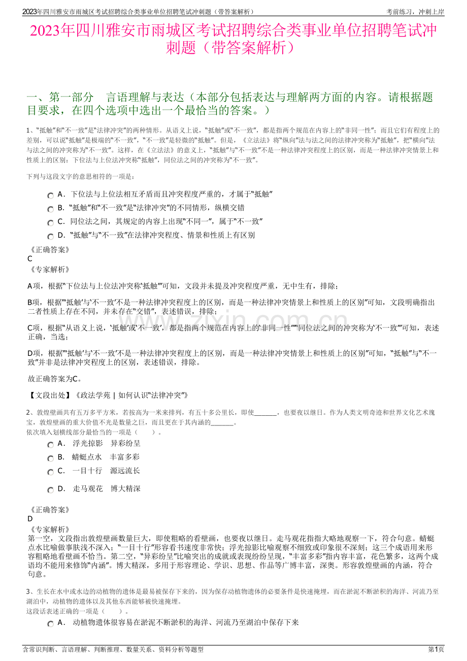 2023年四川雅安市雨城区考试招聘综合类事业单位招聘笔试冲刺题（带答案解析）.pdf_第1页