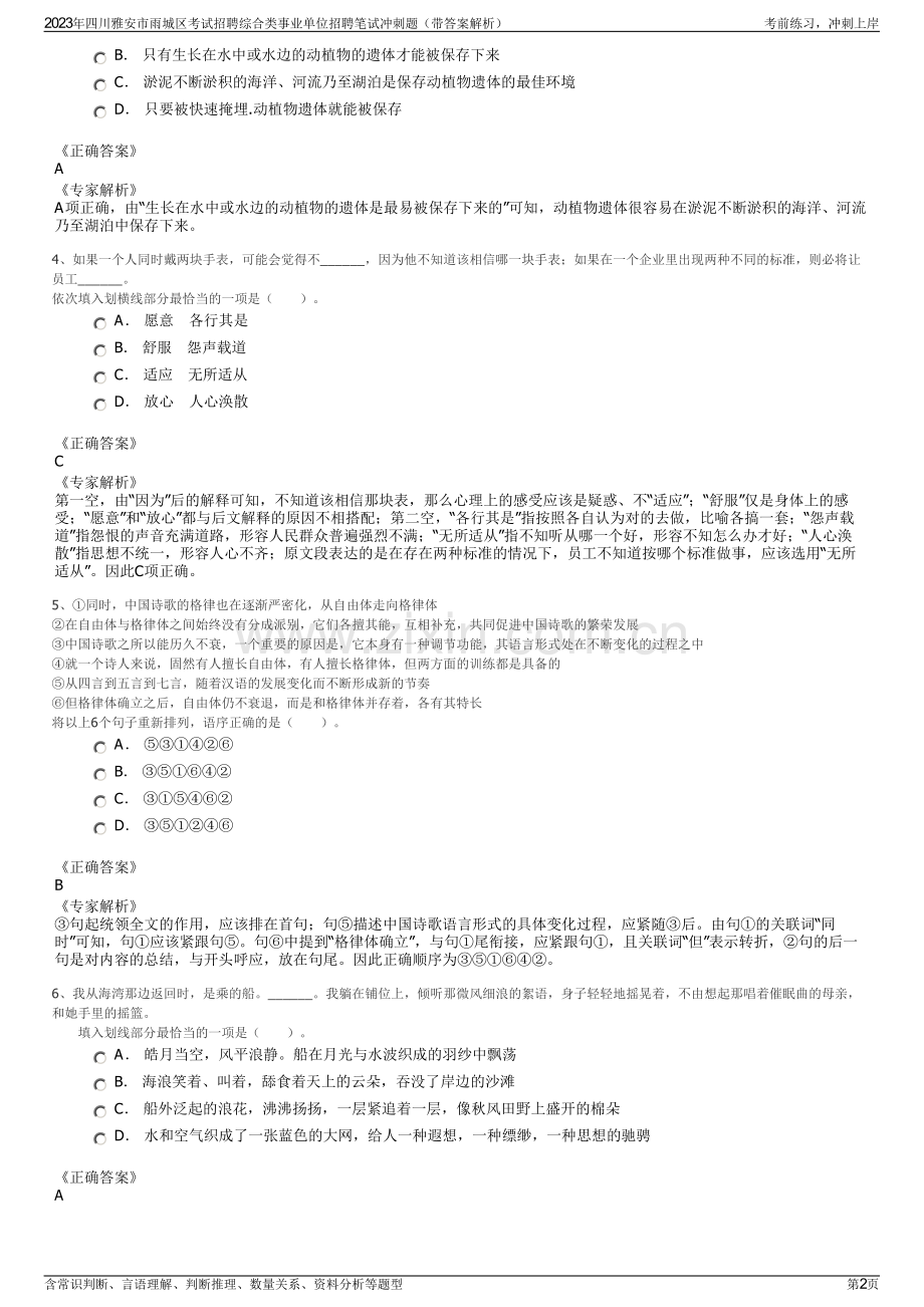 2023年四川雅安市雨城区考试招聘综合类事业单位招聘笔试冲刺题（带答案解析）.pdf_第2页
