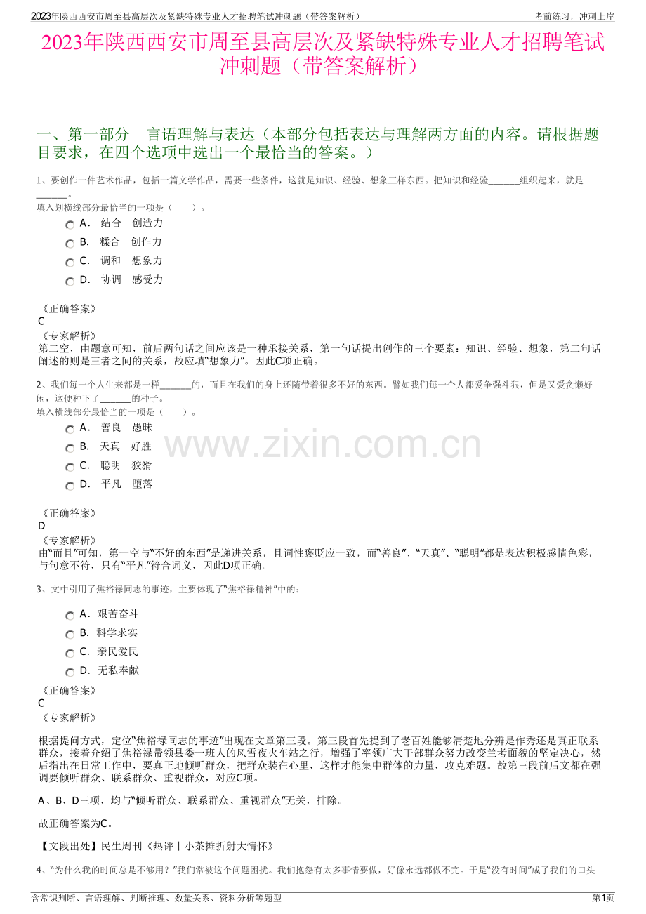2023年陕西西安市周至县高层次及紧缺特殊专业人才招聘笔试冲刺题（带答案解析）.pdf_第1页