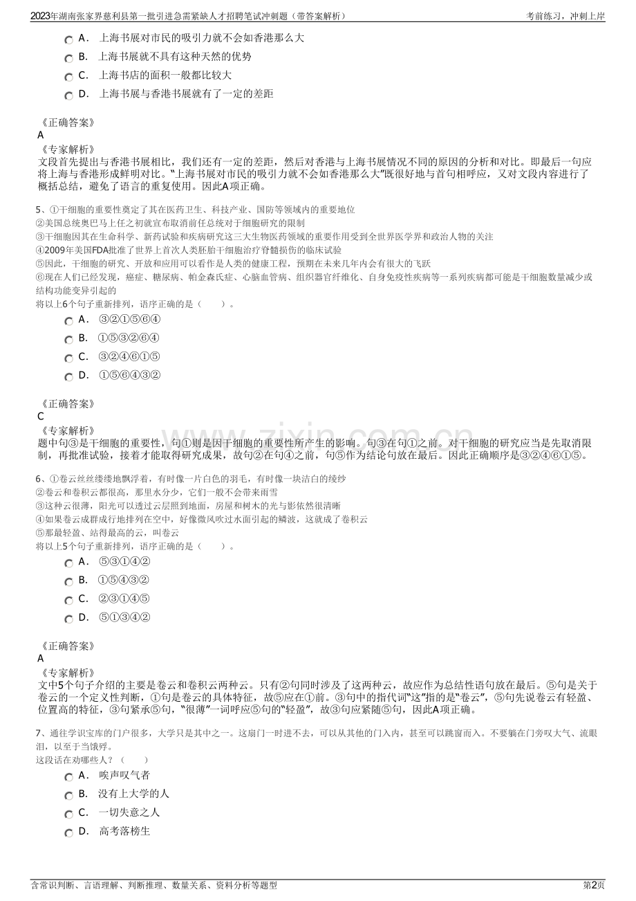 2023年湖南张家界慈利县第一批引进急需紧缺人才招聘笔试冲刺题（带答案解析）.pdf_第2页