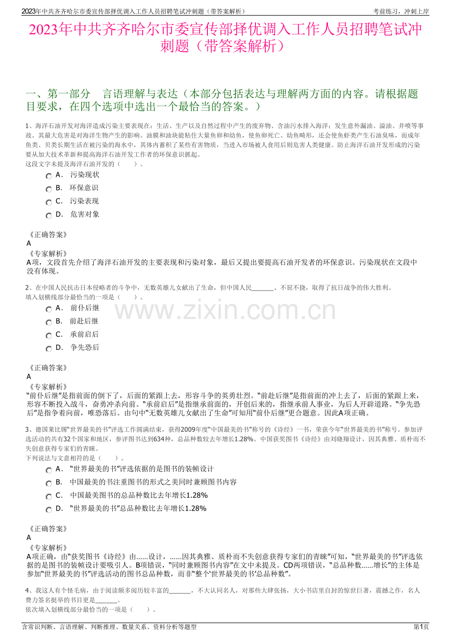 2023年中共齐齐哈尔市委宣传部择优调入工作人员招聘笔试冲刺题（带答案解析）.pdf_第1页