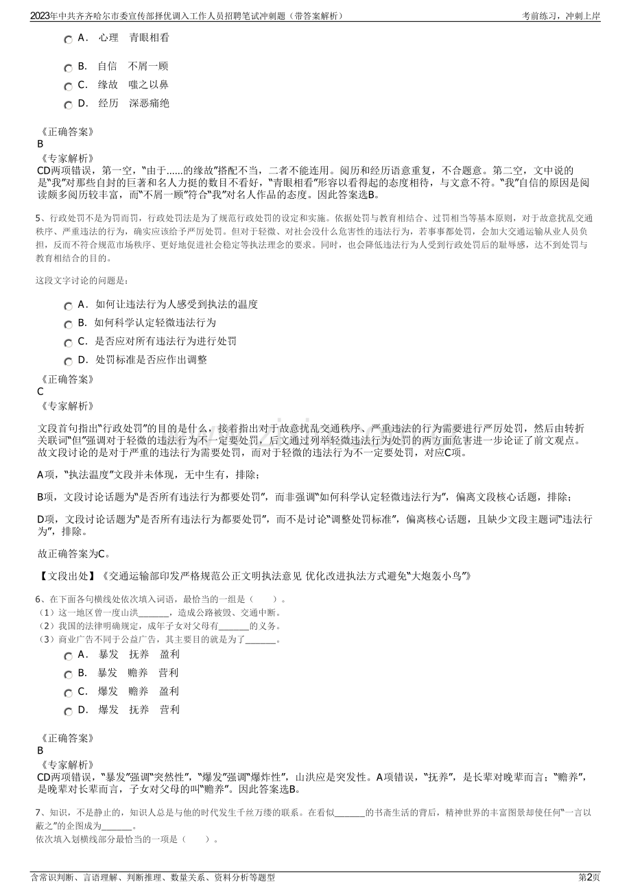 2023年中共齐齐哈尔市委宣传部择优调入工作人员招聘笔试冲刺题（带答案解析）.pdf_第2页