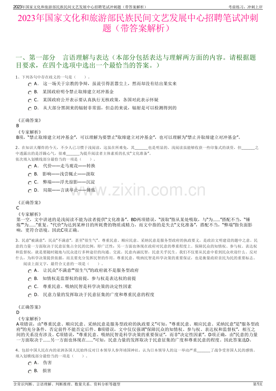 2023年国家文化和旅游部民族民间文艺发展中心招聘笔试冲刺题（带答案解析）.pdf_第1页