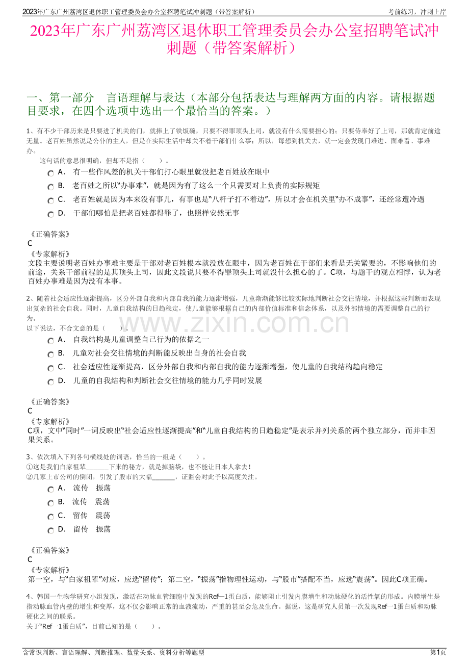 2023年广东广州荔湾区退休职工管理委员会办公室招聘笔试冲刺题（带答案解析）.pdf_第1页