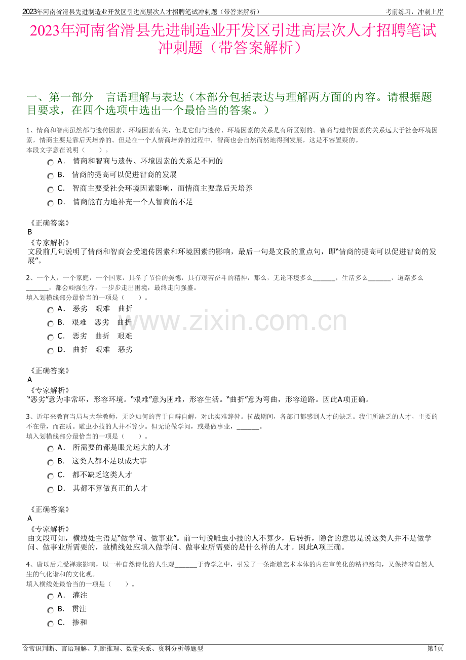 2023年河南省滑县先进制造业开发区引进高层次人才招聘笔试冲刺题（带答案解析）.pdf_第1页