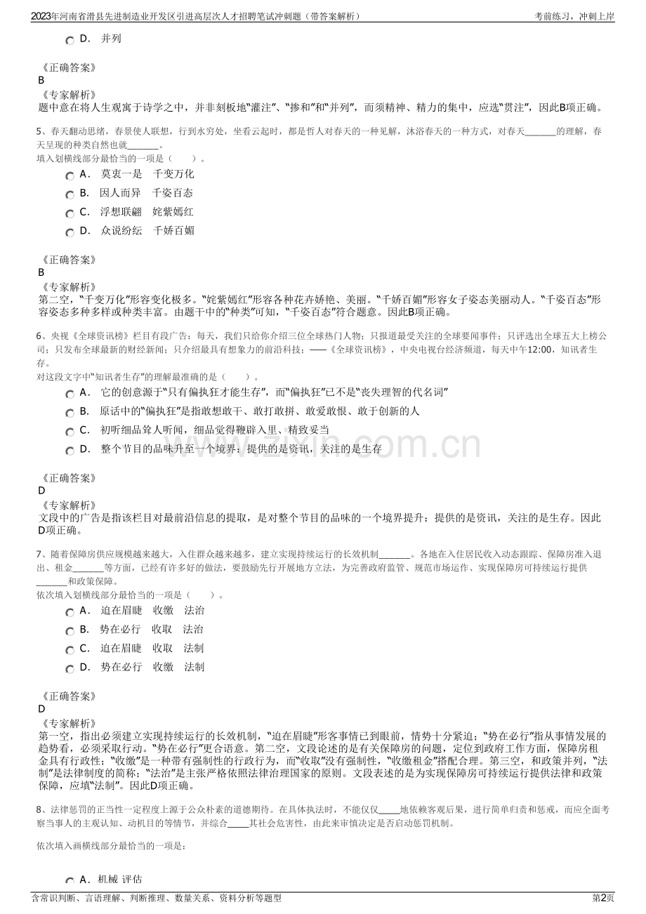 2023年河南省滑县先进制造业开发区引进高层次人才招聘笔试冲刺题（带答案解析）.pdf_第2页
