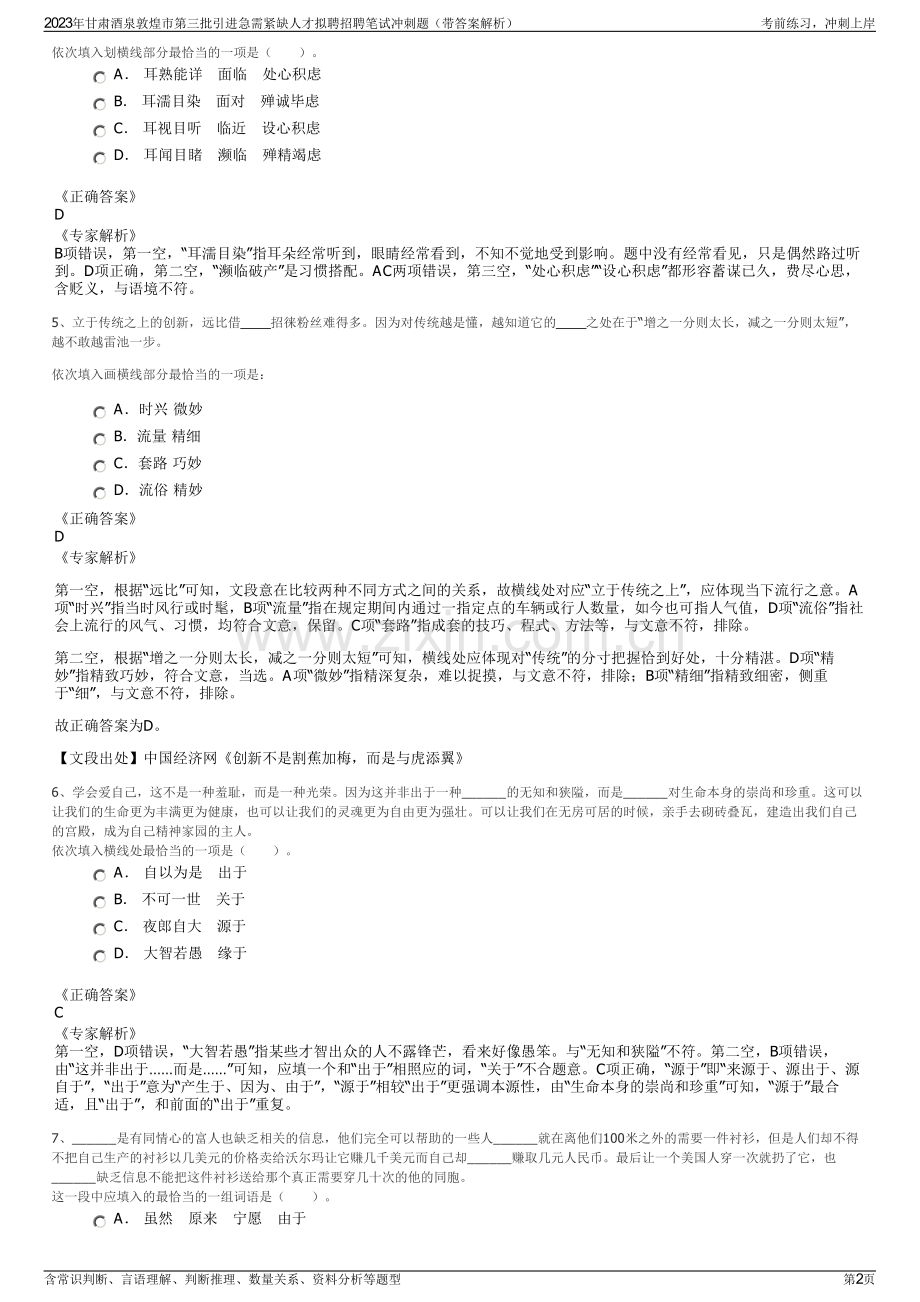 2023年甘肃酒泉敦煌市第三批引进急需紧缺人才拟聘招聘笔试冲刺题（带答案解析）.pdf_第2页