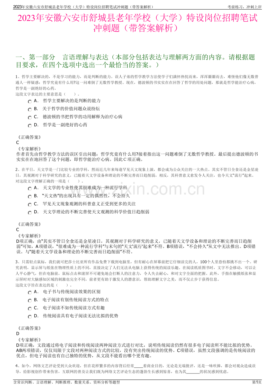 2023年安徽六安市舒城县老年学校（大学）特设岗位招聘笔试冲刺题（带答案解析）.pdf_第1页