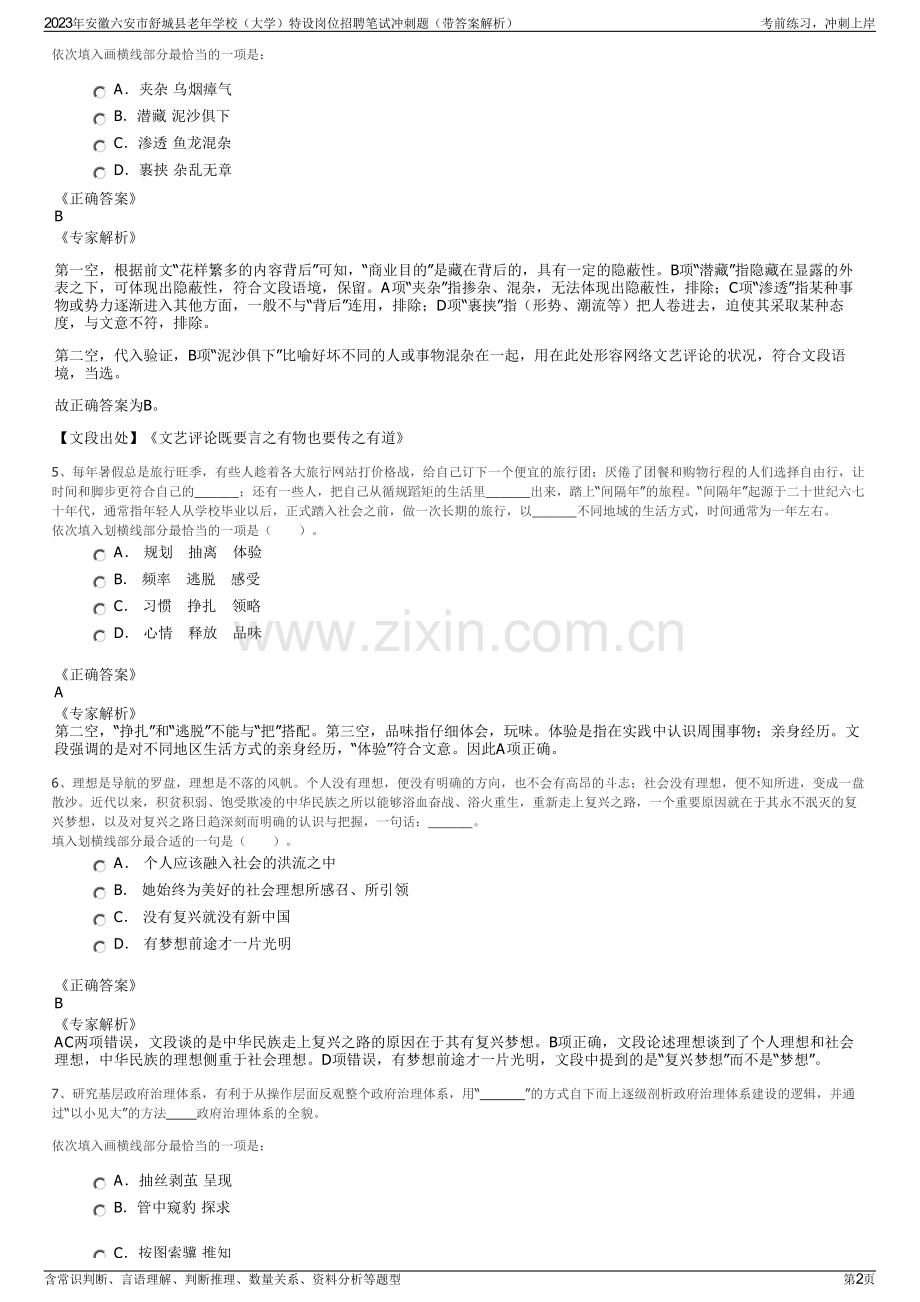 2023年安徽六安市舒城县老年学校（大学）特设岗位招聘笔试冲刺题（带答案解析）.pdf_第2页