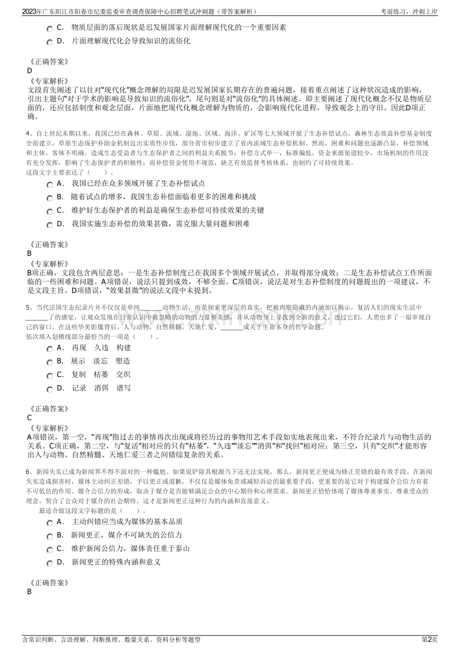 2023年广东阳江市阳春市纪委监委审查调查保障中心招聘笔试冲刺题（带答案解析）.pdf_第2页