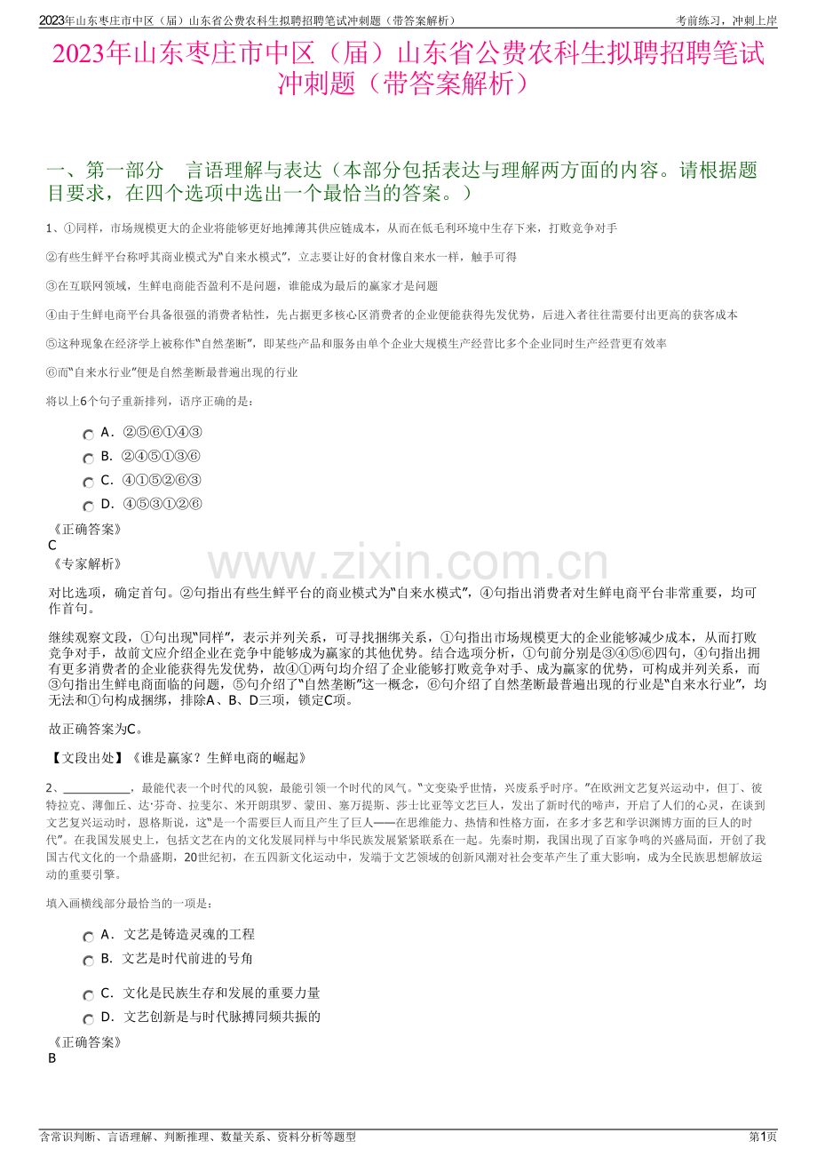 2023年山东枣庄市中区（届）山东省公费农科生拟聘招聘笔试冲刺题（带答案解析）.pdf_第1页