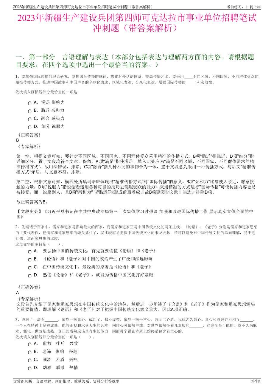 2023年新疆生产建设兵团第四师可克达拉市事业单位招聘笔试冲刺题（带答案解析）.pdf_第1页