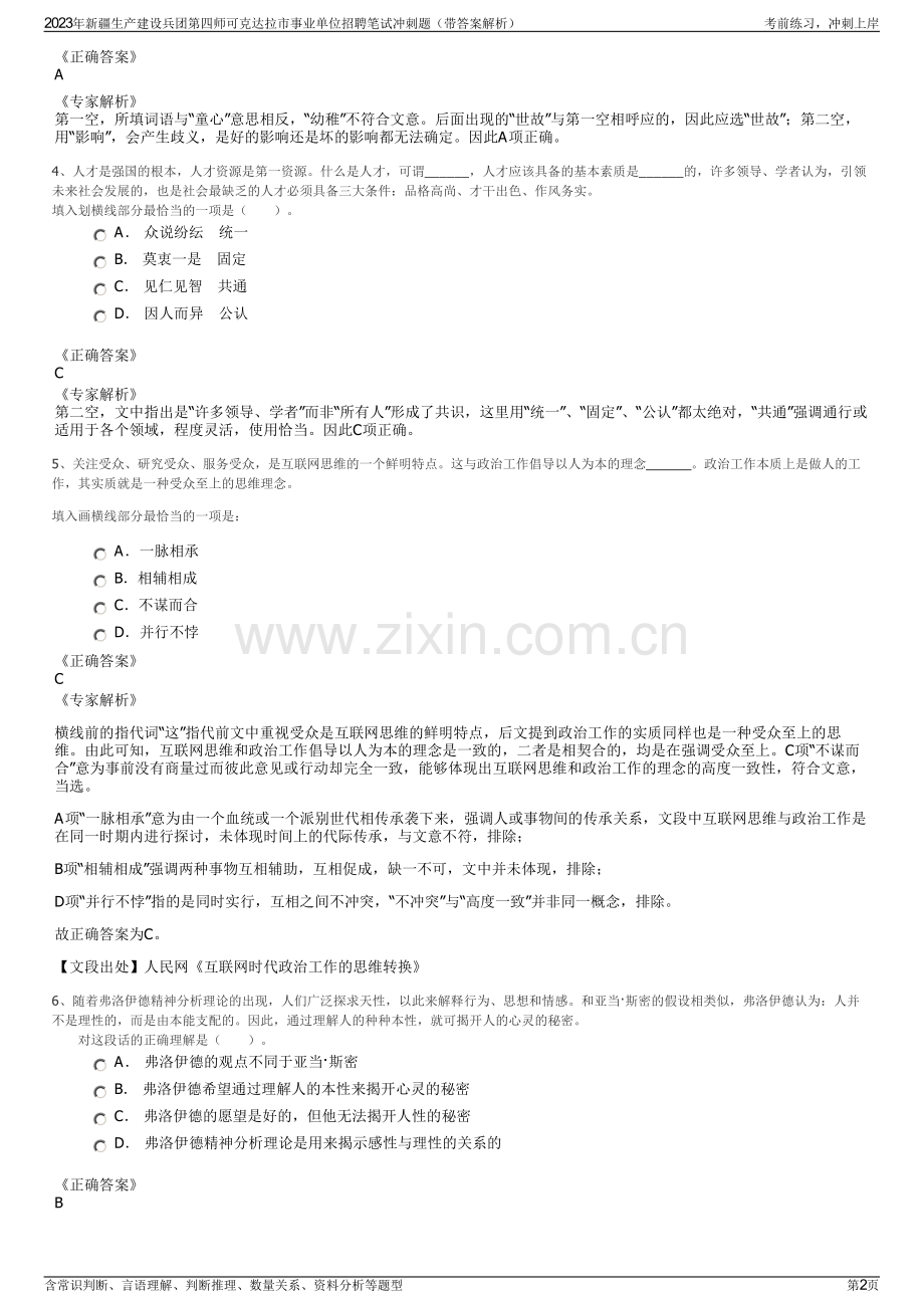 2023年新疆生产建设兵团第四师可克达拉市事业单位招聘笔试冲刺题（带答案解析）.pdf_第2页