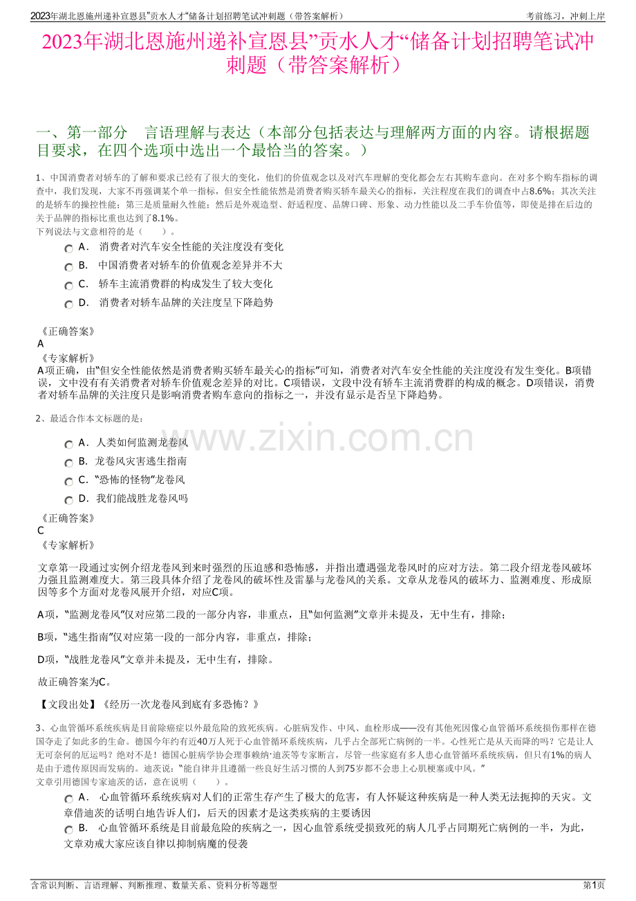 2023年湖北恩施州递补宣恩县”贡水人才“储备计划招聘笔试冲刺题（带答案解析）.pdf_第1页