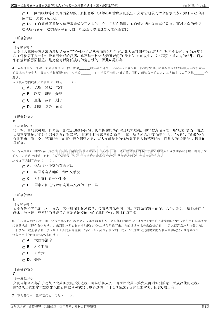 2023年湖北恩施州递补宣恩县”贡水人才“储备计划招聘笔试冲刺题（带答案解析）.pdf_第2页
