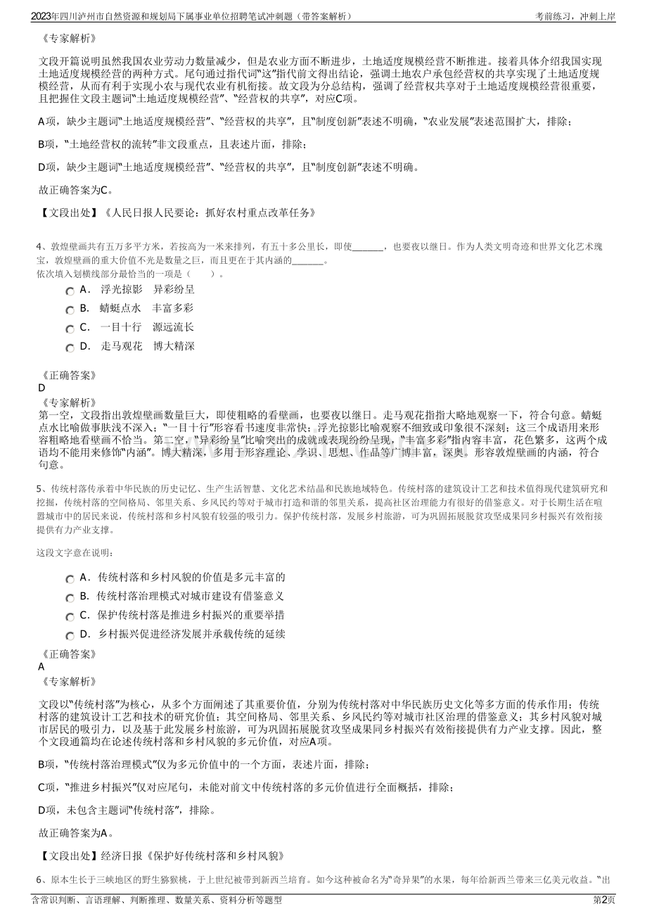 2023年四川泸州市自然资源和规划局下属事业单位招聘笔试冲刺题（带答案解析）.pdf_第2页