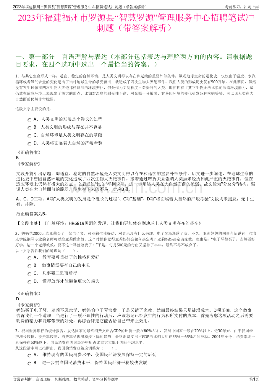 2023年福建福州市罗源县“智慧罗源”管理服务中心招聘笔试冲刺题（带答案解析）.pdf_第1页
